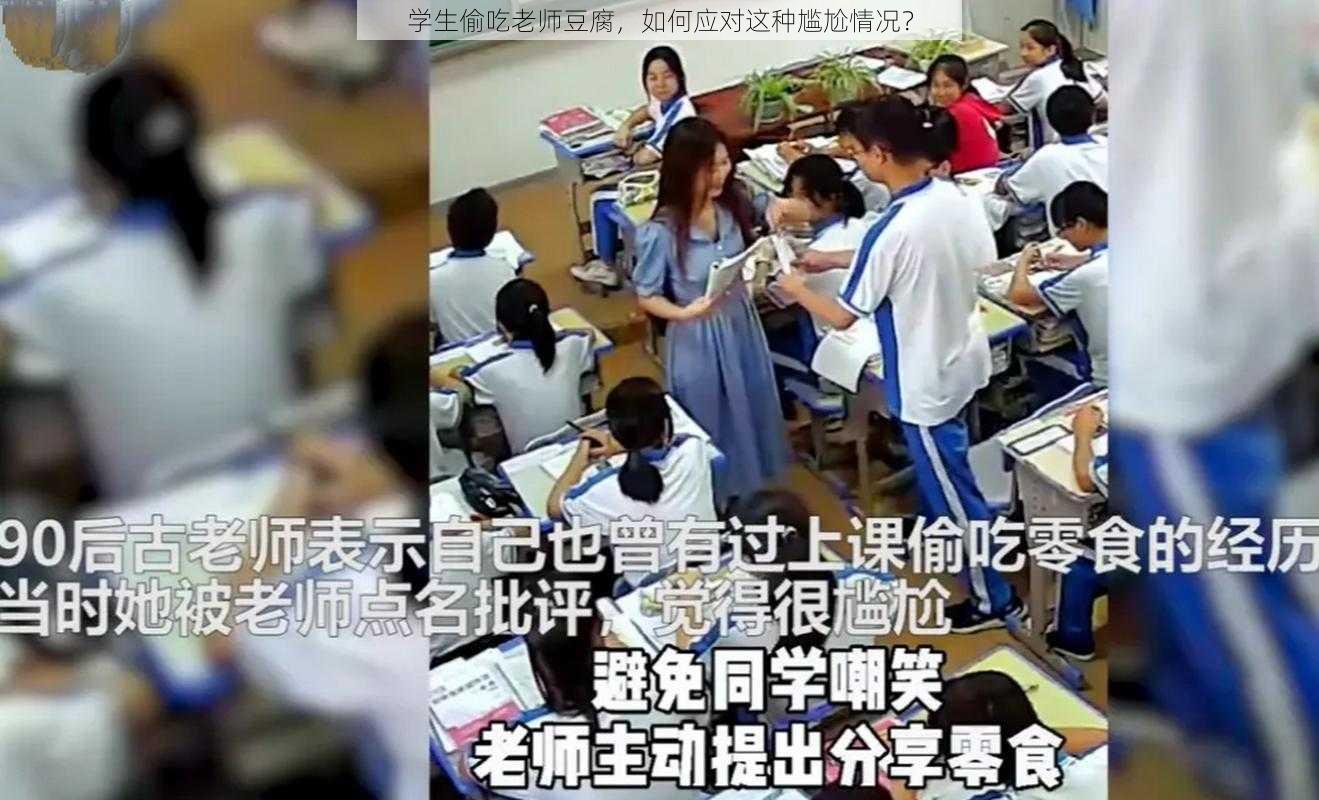 学生偷吃老师豆腐,如何应对这种尴尬情况?