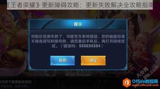 《王者荣耀》更新障碍攻略:更新失败解决全攻略指南》