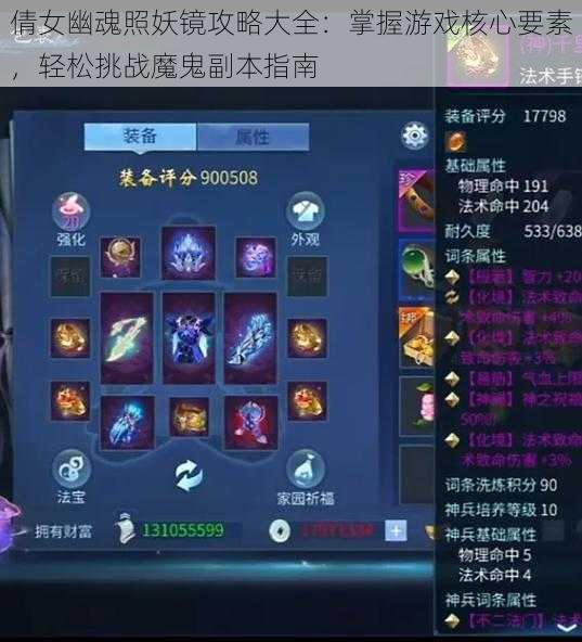 倩女幽魂照妖镜攻略大全:掌握游戏核心要素,轻松挑战魔鬼副本指南