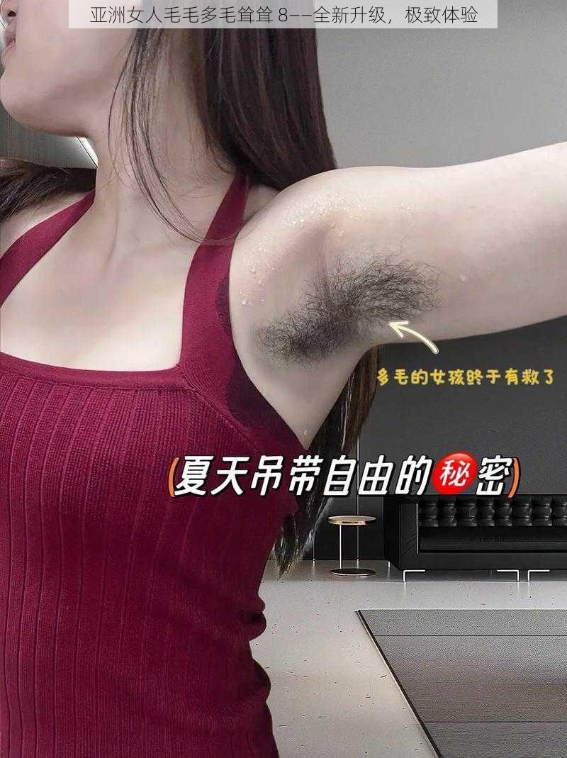 亚洲女人毛毛多毛耸耸 8——全新升级,极致体验