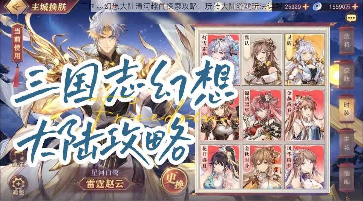 三国志幻想大陆清河趣闻探索攻略:玩转大陆游戏玩法详解
