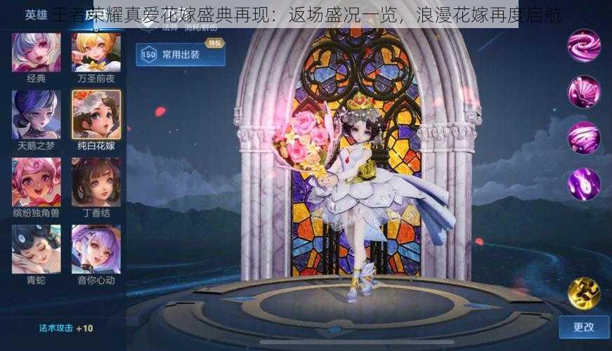 王者荣耀真爱花嫁盛典再现:返场盛况一览,浪漫花嫁再度启航
