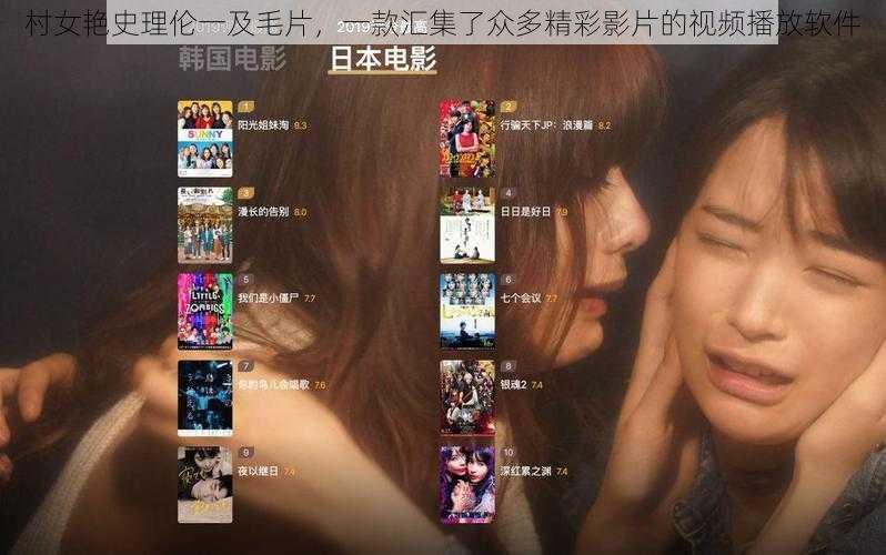 村女艳史理伦一及毛片,一款汇集了众多精彩影片的视频播放软件