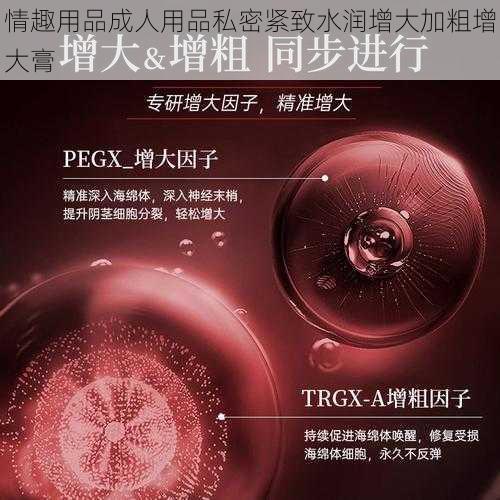 情趣用品成人用品私密紧致水润增大加粗增大膏