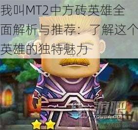 我叫MT2中方砖英雄全面解析与推荐:了解这个英雄的独特魅力