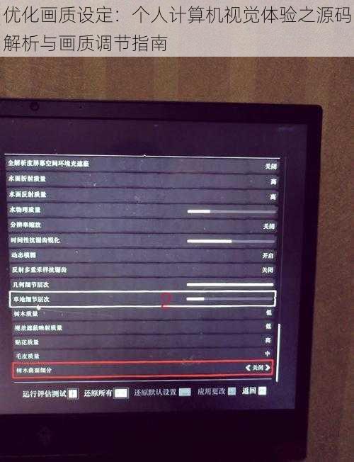 优化画质设定:个人计算机视觉体验之源码解析与画质调节指南