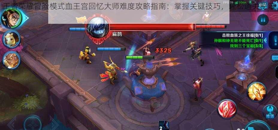 王者荣耀冒险模式血王宫回忆大师难度攻略指南:掌握关键技巧,轻松通关秘籍揭秘