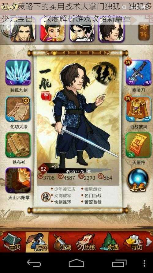 强攻策略下的实用战术大掌门独孤:独孤多少元宝出——深度解析游戏攻略新篇章