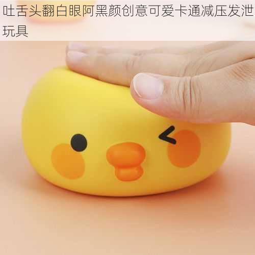吐舌头翻白眼阿黑颜创意可爱卡通减压发泄玩具