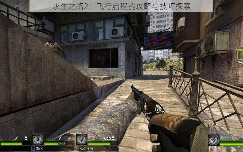 求生之路2:飞行启程的攻略与技巧探索