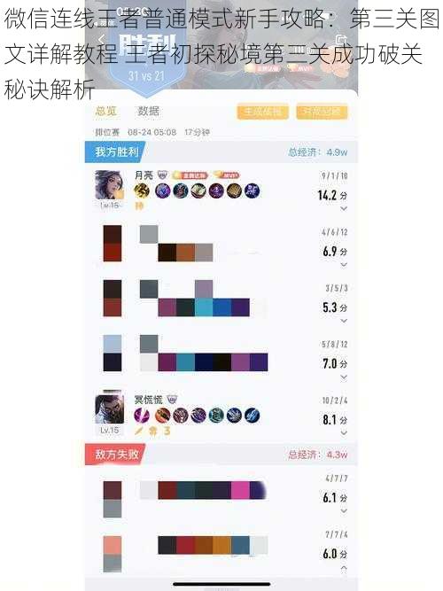 微信连线王者普通模式新手攻略:第三关图文详解教程 王者初探秘境第三关成功破关秘诀解析