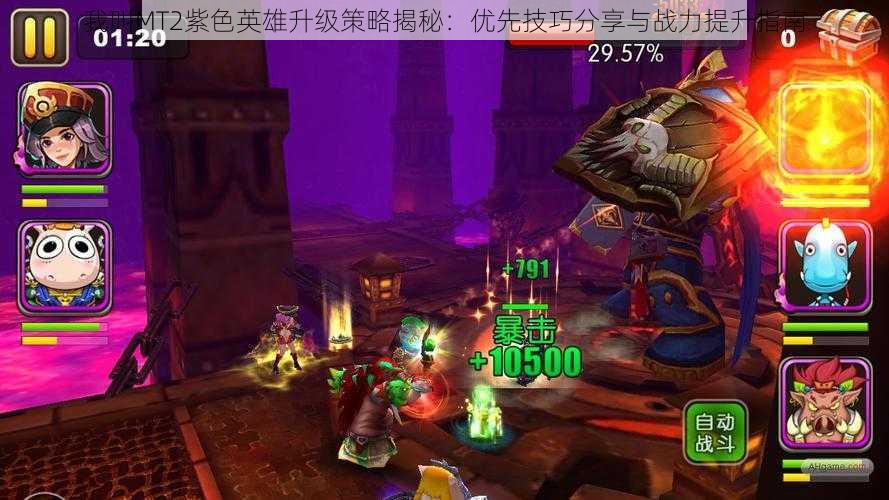 我叫MT2紫色英雄升级策略揭秘:优先技巧分享与战力提升指南