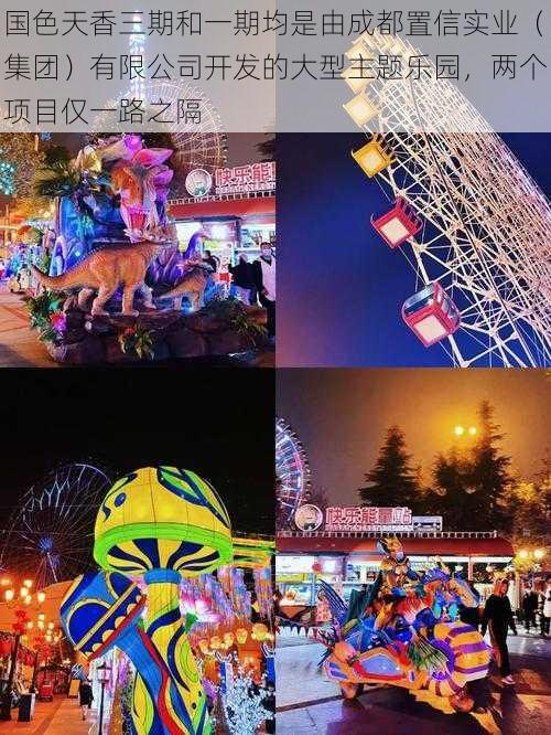 国色天香三期和一期均是由成都置信实业（集团）有限公司开发的大型主题乐园，两个项目仅一路之隔