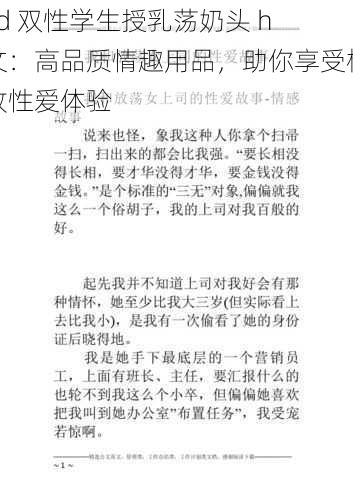 yd 双性学生授乳荡奶头 h 文:高品质情趣用品,助你享受极致性爱体验