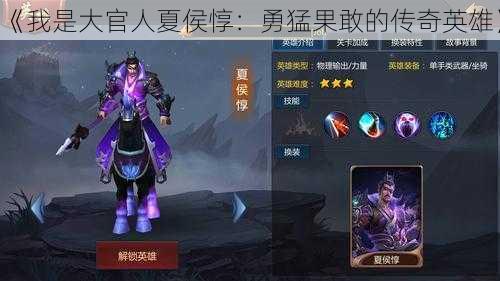 《我是大官人夏侯惇:勇猛果敢的传奇英雄》