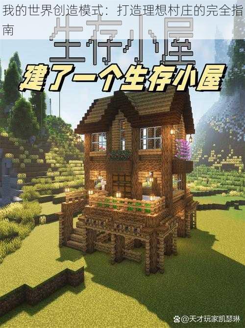 我的世界创造模式:打造理想村庄的完全指南