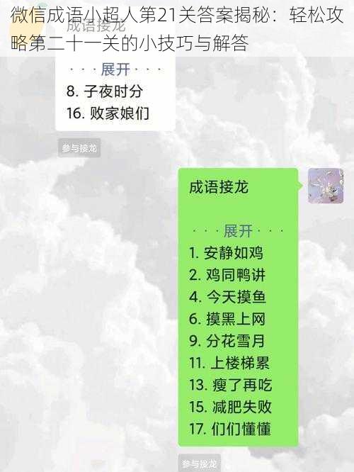 微信成语小超人第21关答案揭秘:轻松攻略第二十一关的小技巧与解答