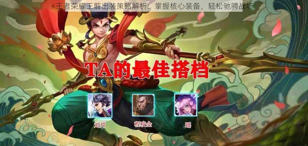 王者荣耀王翦出装策略解析:掌握核心装备,轻松驰骋战场