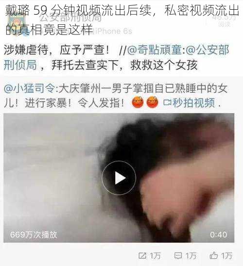 戴璐 59 分钟视频流出后续,私密视频流出的真相竟是这样