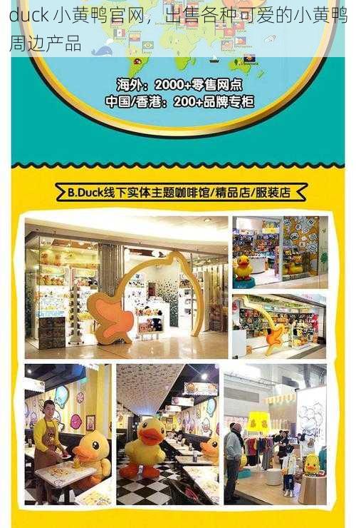 duck 小黄鸭官网,出售各种可爱的小黄鸭周边产品