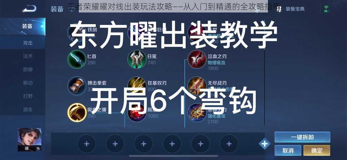 王者荣耀曜对线出装玩法攻略——从入门到精通的全攻略指南