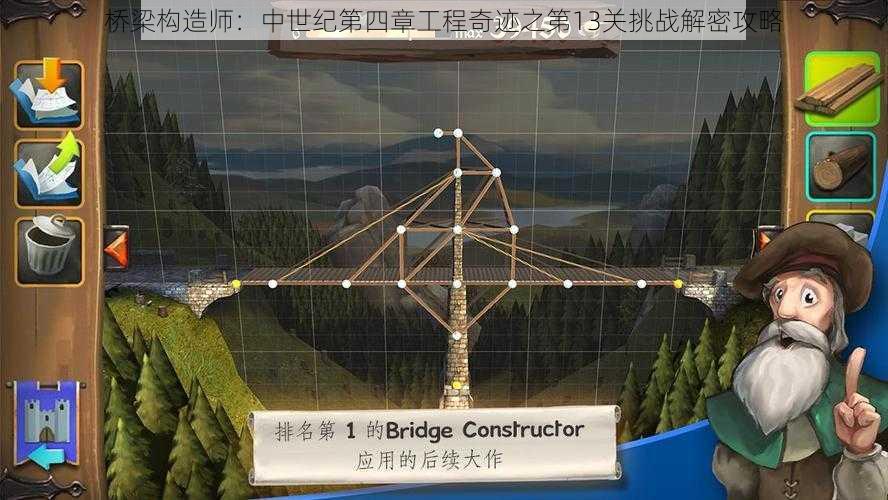 桥梁构造师：中世纪第四章工程奇迹之第13关挑战解密攻略