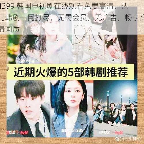 4399 韩国电视剧在线观看免费高清,热门韩剧一网打尽,无需会员,无广告,畅享高清画质