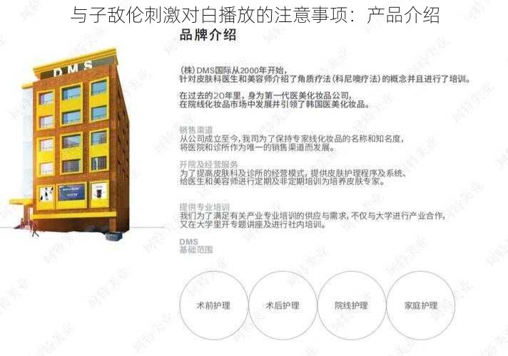 与子敌伦刺激对白播放的注意事项:产品介绍