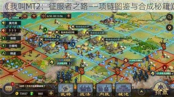 《我叫MT2:征服者之路——项链图鉴与合成秘籍》