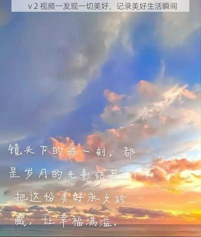 ⅴ2 视频一发现一切美好,记录美好生活瞬间