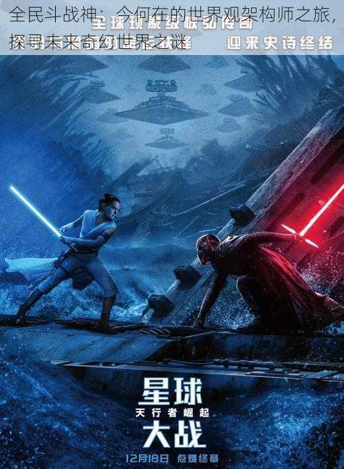 全民斗战神:今何在的世界观架构师之旅,探寻未来奇幻世界之谜