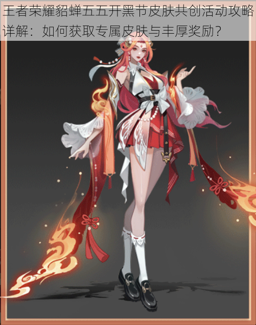 王者荣耀貂蝉五五开黑节皮肤共创活动攻略详解:如何获取专属皮肤与丰厚奖励?