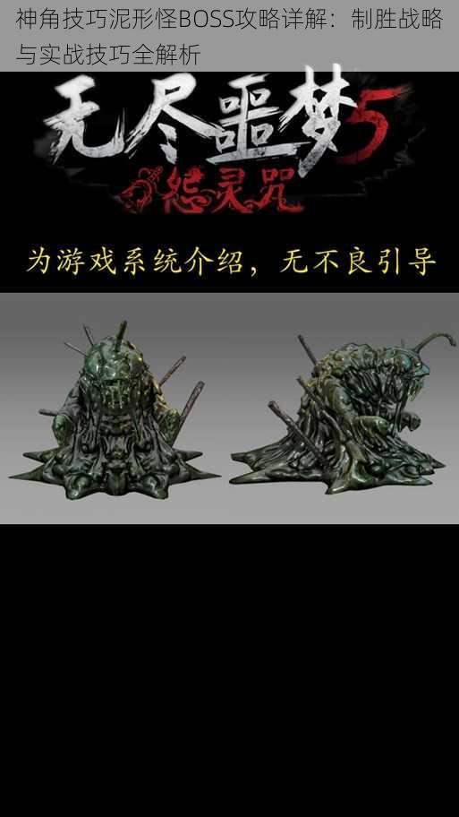 神角技巧泥形怪BOSS攻略详解:制胜战略与实战技巧全解析