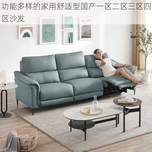功能多样的家用舒适型国产一区二区三区四区沙发