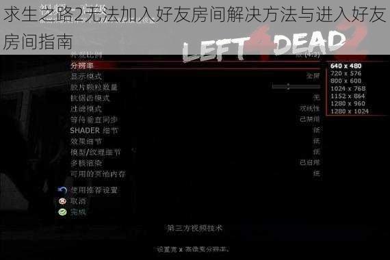 求生之路2无法加入好友房间解决方法与进入好友房间指南