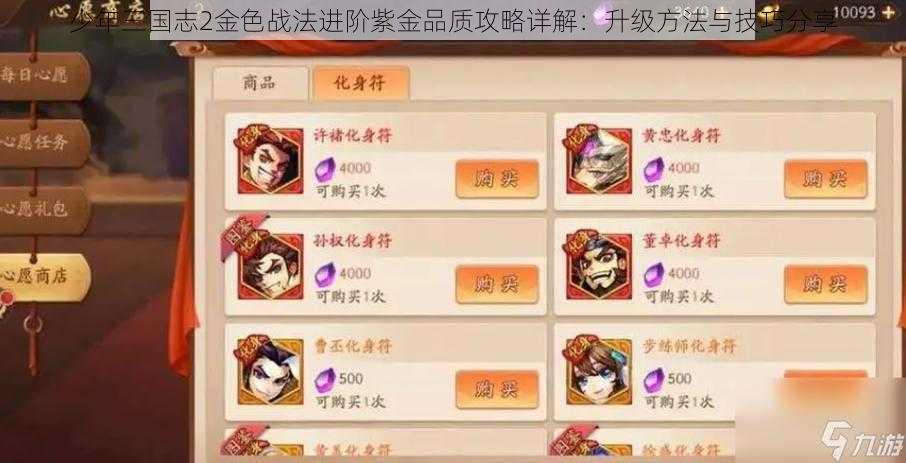 少年三国志2金色战法进阶紫金品质攻略详解:升级方法与技巧分享