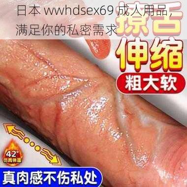 日本 wwhdsex69 成人用品,满足你的私密需求
