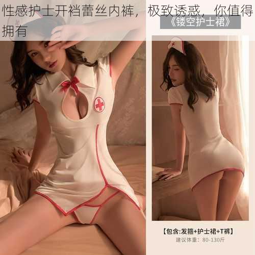 性感护士开裆蕾丝内裤,极致诱惑,你值得拥有