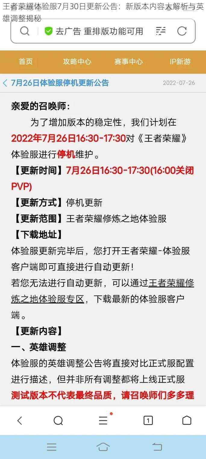 王者荣耀体验服7月30日更新公告:新版本内容大解析与英雄调整揭秘