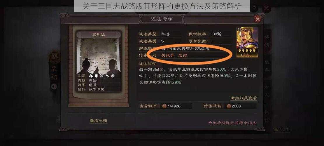 关于三国志战略版箕形阵的更换方法及策略解析