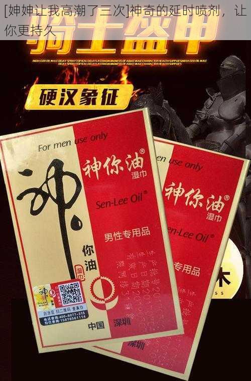 [妽妽让我高潮了三次]神奇的延时喷剂，让你更持久