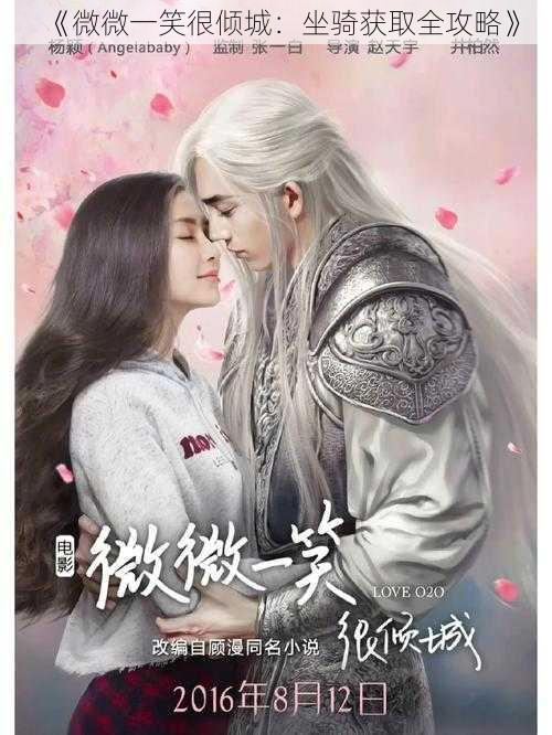 《微微一笑很倾城:坐骑获取全攻略》