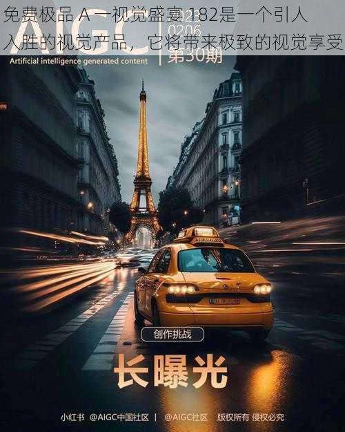 免费极品 A 一视觉盛宴 182是一个引人入胜的视觉产品,它将带来极致的视觉享受