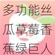 多功能丝瓜草莓香蕉绿巨人幸福宝大全,满足你的所有需求