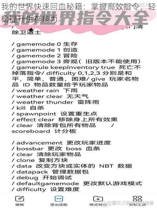 我的世界快速回血秘籍:掌握高效指令,轻松提升生存能力