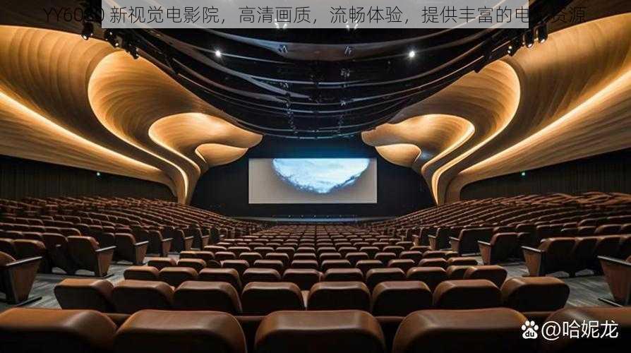 YY6080 新视觉电影院,高清画质,流畅体验,提供丰富的电影资源