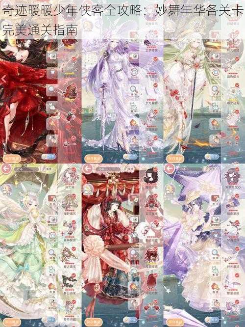 奇迹暖暖少年侠客全攻略:妙舞年华各关卡完美通关指南