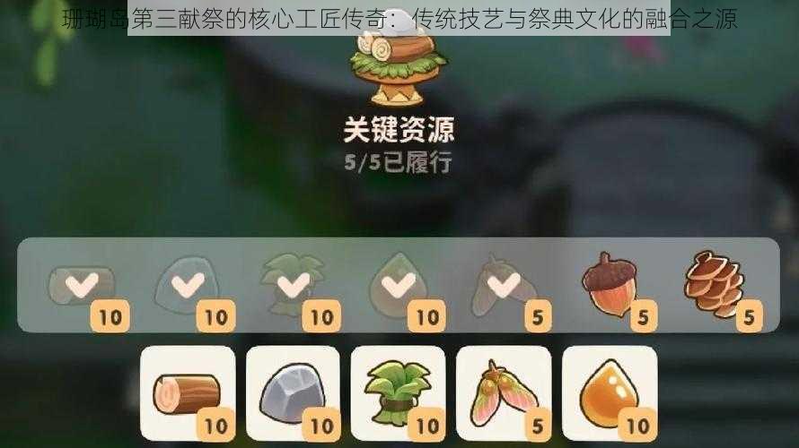 珊瑚岛第三献祭的核心工匠传奇:传统技艺与祭典文化的融合之源