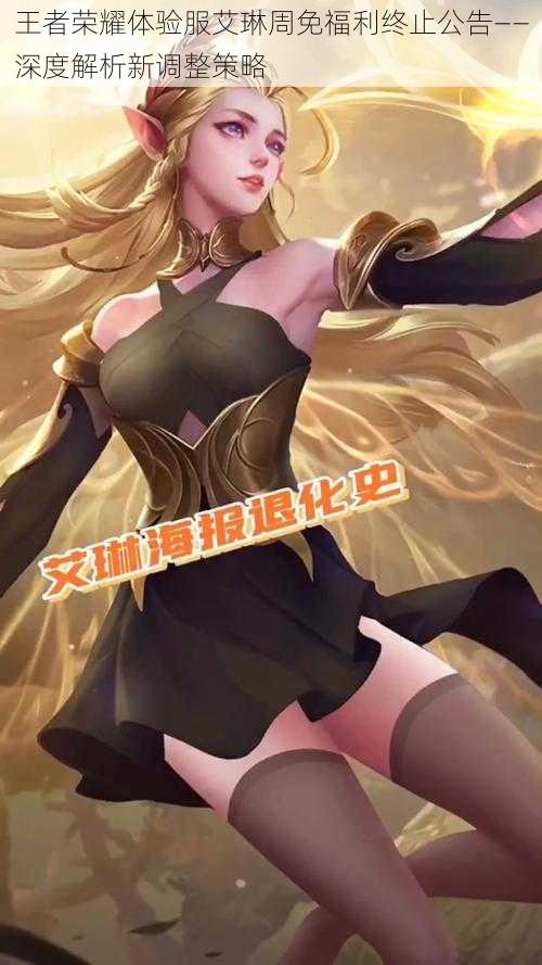 王者荣耀体验服艾琳周免福利终止公告——深度解析新调整策略