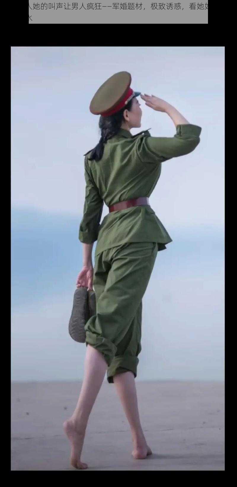 军婚撩人她的叫声让男人疯狂——军婚题材,极致诱惑,看她如何演绎激情奶水